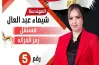 سبب القبض على المرشحة البرلمانية شيماء عبد العال في حلوان