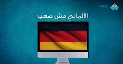 تعلم اللغة الألمانية بسهولة.. 5 قنوات هتبسطلك اللغة والشرح بالعربي