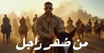 كلمات أغنية من ضهر راجل لمحمد رمضان (فيديو)