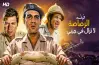 موعد عرض فيلم الرصاصة لا تزال في جيبي اليوم الأثنين 6 أكتوبر 2025