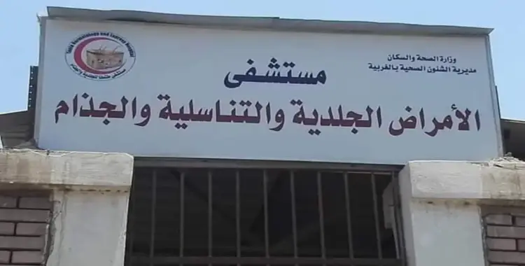  أطباء يحذرون: نقل مستشفى الجزام بطنطا قد يؤدي إلى انتشار المرض من جديد 