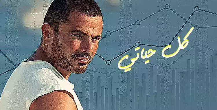  ألبوم عمرو دياب 2018.. استمع لأحدث أغاني الهضبة الآن 