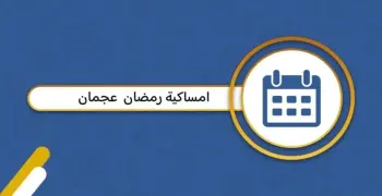 إمساكية رمضان 2025 عجمان.. اعرف مواقيت الصلاة ومواعيد الإفطار والسحور