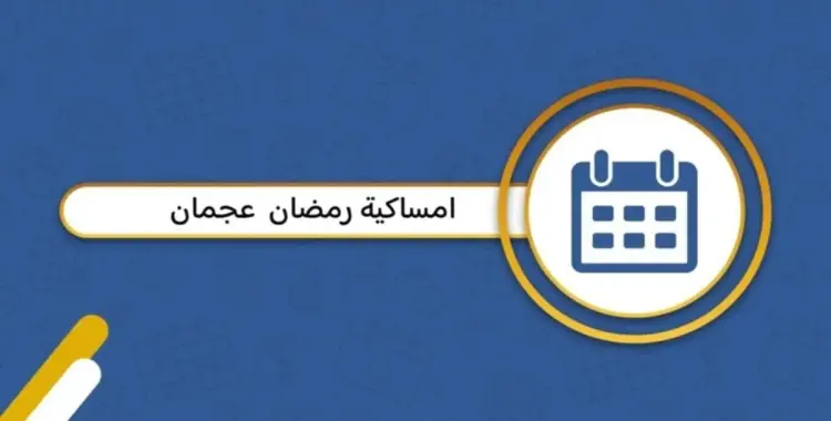  إمساكية رمضان 2025 عجمان.. اعرف مواقيت الصلاة ومواعيد الإفطار والسحور 