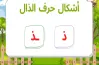 عند كتابة حرف الذال فإنه ينزل قليلا تحت السطر.. صواب أم خطأ؟
