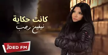 بعد «كانت حكاية».. نيفين رجب تنتهي من تسجيل أغنية جديدة