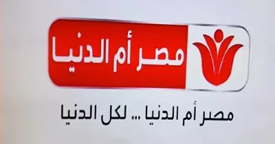 تردد قناة مصر أم الدنيا وأبرز برامجها ومسلسلاتها