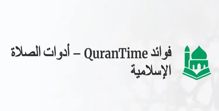  أدق أدوات تحديد اتجاه القبلة في عام 2026 – لماذا يُعدّ QuranTime الخيار الأفضل 