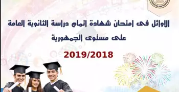 صور وأسماء أوائل الثانوية العامة 2019 (مستند رسمي)