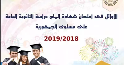 صور وأسماء أوائل الثانوية العامة 2019 (مستند رسمي)