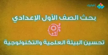 خطوات كتابة بحث عن تحسين البيئة العلمية والتكنولوجية الصف الأول الإعدادي