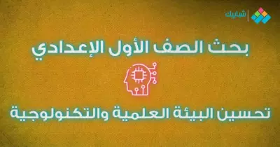 خطوات كتابة بحث عن تحسين البيئة العلمية والتكنولوجية الصف الأول الإعدادي