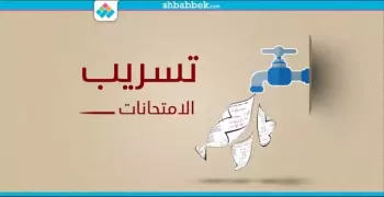 تسريب امتحان التاريخ لطلاب الصف الاول الثانوي