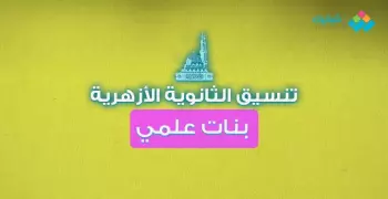 لطالبات الأزهر علمي.. بمجموع 80:90% هتدخلي الكليات دي