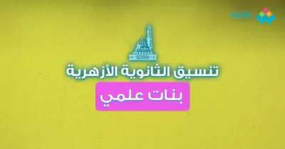 لطالبات الأزهر علمي.. بمجموع 80:90% هتدخلي الكليات دي