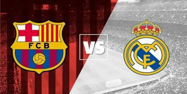 موعد مباراة ريال مدريد وبرشلونة اليوم والقنوات الناقلة