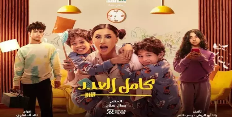  مواعيد عرض مسلسل كامل العدد على mbc مصر 