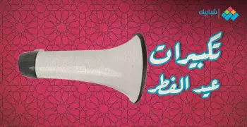 تكبيرات العيد مكتوبة.. تحميل تكبيرات العيد mp3