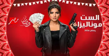 موعد عرض مسلسل الست موناليزا لمي عمر في رمضان 2026