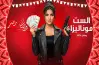 موعد عرض مسلسل الست موناليزا لمي عمر في رمضان 2026