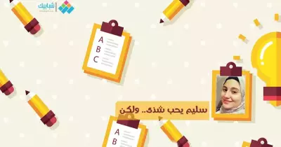 نهال عبدالله تكتب: سليم يحب شذى.. ولكن