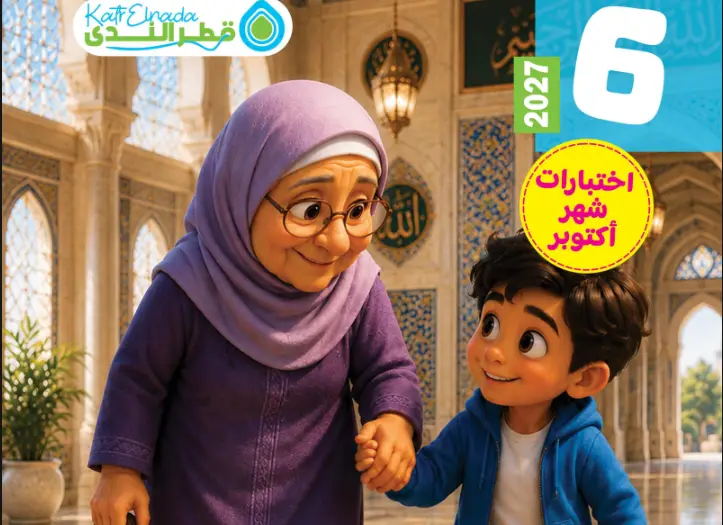 نماذج امتحانات شهر أكتوبر كتاب قطر الندى دين الصف السادس الابتدائي 2027 بالإجابات