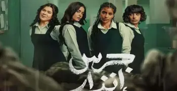 قصة فيلم جرس إنذار الحفرة الجزء الثاني.. حكاية معقدة داخل عالم المدارس