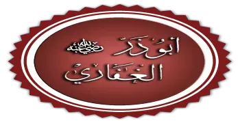 أين مات أبو ذر الغفاري وأين ولد؟