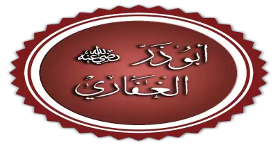 أين مات أبو ذر الغفاري وأين ولد؟