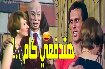 موعد عرض مسرحية الجوكر والقنوات الناقلة في عيد الأضحى 2026