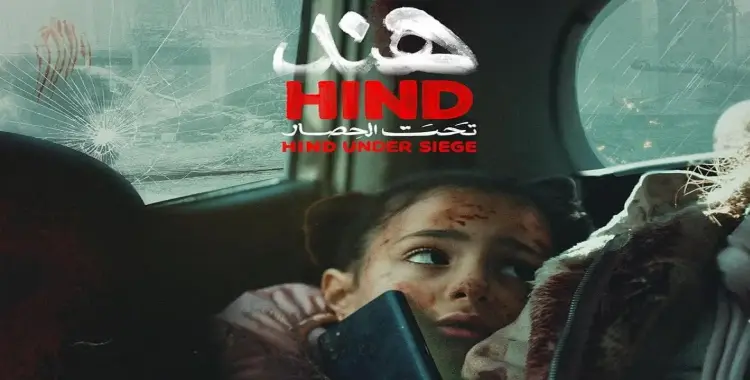  موعد العرض...المحطة التالية لعرض فيلم صوت هند رجب بعد فيينسيا 