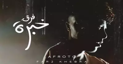 كلمات أغنية فرق خبرة عفروتو (فيديو)