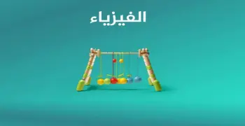 تحميل كراسة التفوق مراجعة ليلة الامتحان الفيزياء للصف الثالث الثانوي 2026.. بصيغة pdf