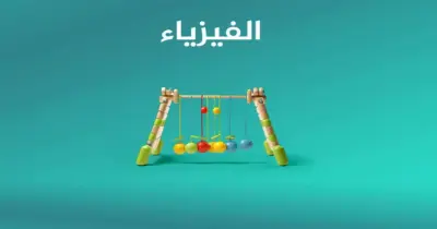 تحميل كراسة التفوق مراجعة ليلة الامتحان الفيزياء للصف الثالث الثانوي 2026.. بصيغة pdf