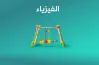 تحميل كراسة التفوق مراجعة ليلة الامتحان الفيزياء للصف الثالث الثانوي 2026.. بصيغة pdf