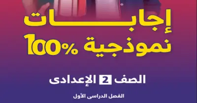 إجابات كتاب الأضواء للصف الثاني الإعدادي رياضيات ترم أول 2027