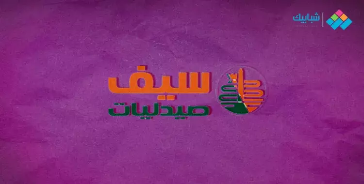  عناوين فروع صيدلية سيف 