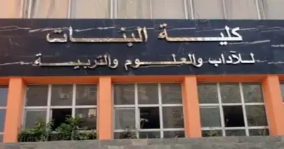 مؤشرات تنسيق كلية البنات 2026 بجامعة عين شمس والشعب الأكاديمية