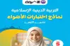 نماذج امتحانات الأضواء دين الصف الخامس الابتدائي شهر أكتوبر 2027 بالإجابات