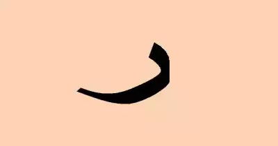 حيوان بحرف الراء.. من الحيوانات ينتهي بحرف ر؟
