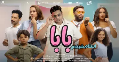 كلمات أغنية بابا لإسلام شنيدي الجديدة من فيلم ماما وبابا