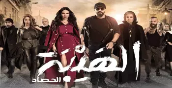 مواعيد عرض مسلسل الهيبة الحصاد على MBC مصر