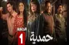 بعد بث مسلسل حمدية ضمن رمضان 2026.. ما القصة ومن الأبطال وكم عدد الحلقات وقناة عرضه؟