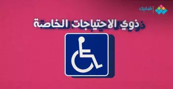 موضوع تعبير عن ذوي الهمم والمعاقين