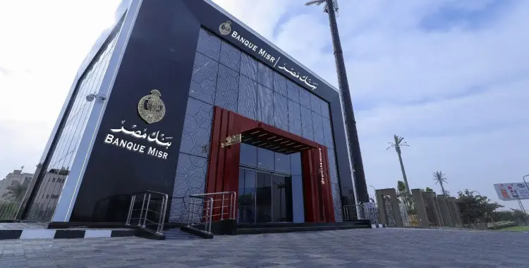  وظائف بنك مصر لحديثي التخرج 2025.. شروط وآلية التقديم 