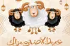 صور خروف العيد الكبير 2026.. تصميمات كرتونية للمعايدة بين الأقارب