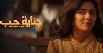 مواعيد عرض مسلسل جناية حب على منصة شاشا خلال رمضان 2026