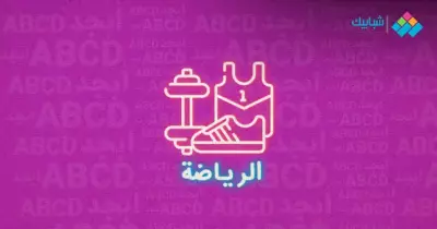 موضوع تعبير عن الرياضة البدنية بالعناصر