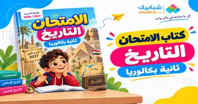 كتاب الامتحان تاريخ وطني للصف الثاني بكالوريا الترم الأول 2027 الجزء الأول