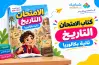 كتاب الامتحان تاريخ وطني للصف الثاني بكالوريا الترم الأول 2027 الجزء الأول
